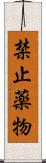 禁止薬物 Scroll