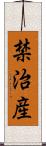 禁治産 Scroll