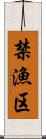 禁漁区 Scroll