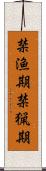 禁漁期 Scroll