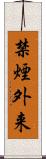 禁煙外来 Scroll