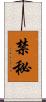 禁秘 Scroll