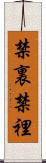禁裏 Scroll