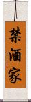 禁酒家 Scroll