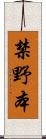 禁野本 Scroll