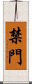 禁門 Scroll