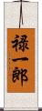 禄一郎 Scroll