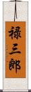 禄三郎 Scroll