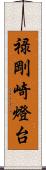 禄剛崎燈台 Scroll