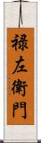 禄左衛門 Scroll