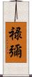 禄彌 Scroll