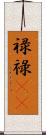 禄 Scroll