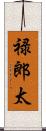 禄郎太 Scroll