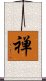 Zen (Modern Japanese) Scroll