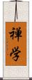 禅学 Scroll