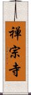 禅宗寺 Scroll