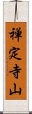 禅定寺山 Scroll