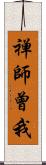 禅師曾我 Scroll