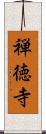 禅徳寺 Scroll