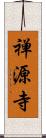 禅源寺 Scroll