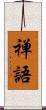 禅語 Scroll