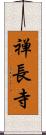 禅長寺 Scroll