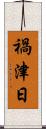 禍津日 Scroll