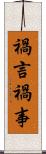 禍言 Scroll