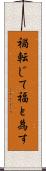 禍転じて福と為す Scroll