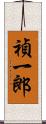 禎一郎 Scroll