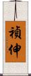 禎伸 Scroll