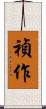 禎作 Scroll