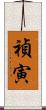 禎寅 Scroll