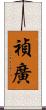 禎廣 Scroll