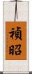 禎昭 Scroll