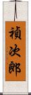 禎次郎 Scroll