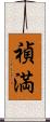禎満 Scroll