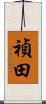 禎田 Scroll