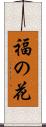 福の花 Scroll