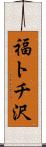 福トチ沢 Scroll