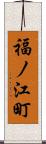 福ノ江町 Scroll