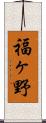 福ヶ野 Scroll