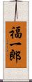 福一郎 Scroll