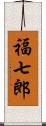 福七郎 Scroll