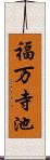 福万寺池 Scroll