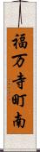 福万寺町南 Scroll