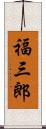 福三郎 Scroll