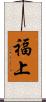 福上 Scroll