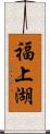 福上湖 Scroll