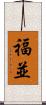 福並 Scroll